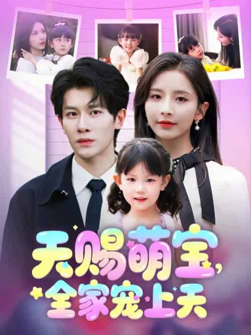 《天赐萌宝，全家宠上天》全集剧情介绍 - 搜外短剧