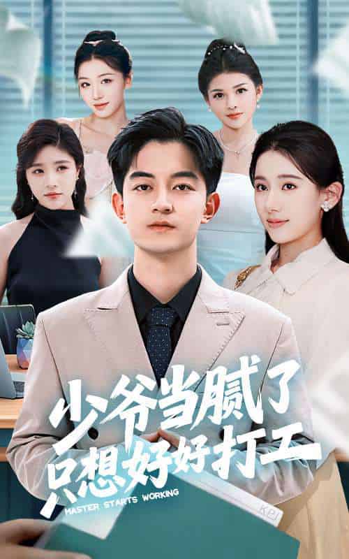 少爷当腻了只想好好打工（69集）张思琦＆贺龙天-搜外项目网