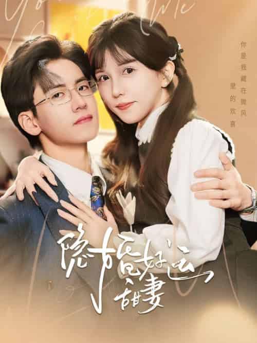 隐婚好运甜妻(65集)聂博宣&李颂慈-搜外项目网