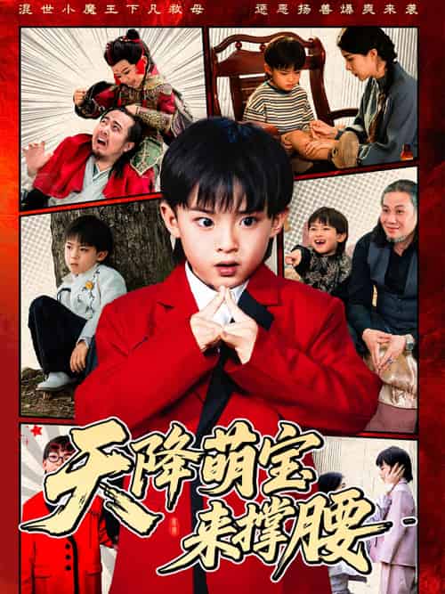 天降萌宝来撑腰（61集）阳蕾-搜外项目网