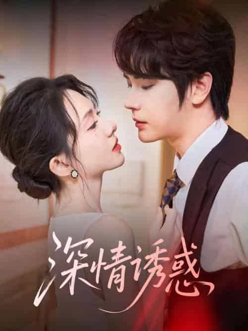 深情诱惑（59集）赵嵩嵩＆诗越越-搜外项目网
