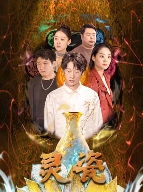 灵瓷(30集)宋宇欣-搜外项目网