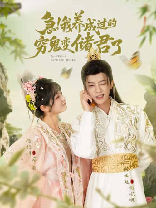 急我养成过的穷鬼变储君了(87集)陈云廷&杨馥羽-搜外项目网