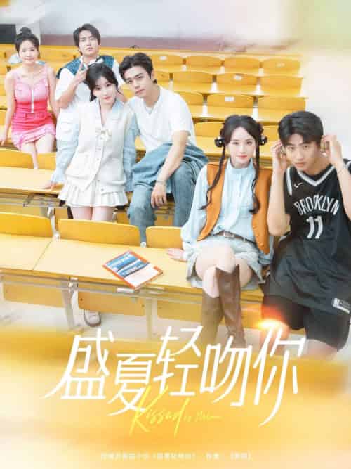 盛夏轻吻你（72集）苏宇航＆苏语桐-搜外项目网