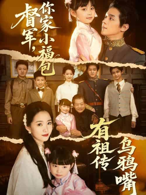 督军，你家小福包有祖传乌鸦嘴（70集）段平＆朱家妮-搜外项目网