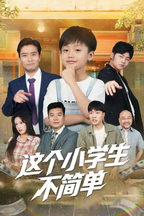 这个小学生不简单（57集）韩文轩＆杨凌-搜外项目网