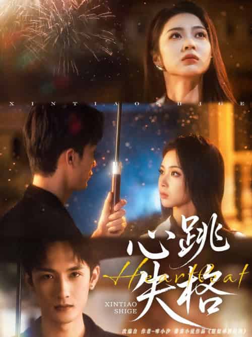 心跳失格(81集)刘俊达&姚慧-搜外项目网