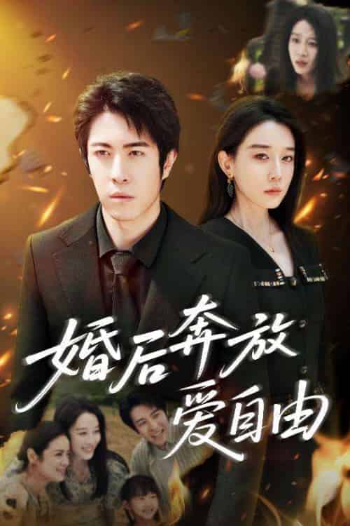 婚后奔放爱自由(45集)耿强&王锦颖-搜外项目网