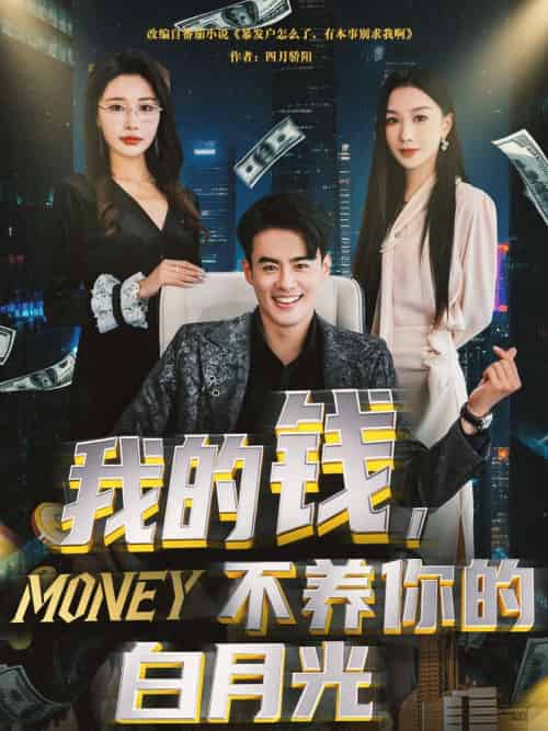 我的钱，不养你的白月光（80集）王蕴成＆张馨悦-搜外项目网