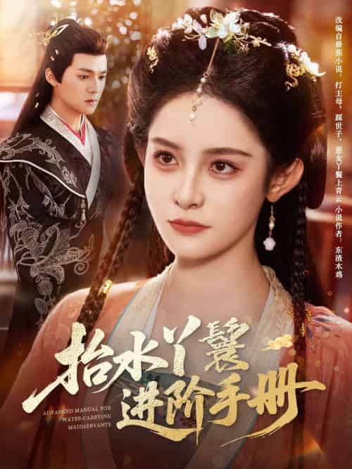 抬水丫鬟进阶手册(83集)吕岳&王蔼玲-搜外项目网