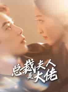 总裁夫人是大佬（67集）郭静-搜外项目网