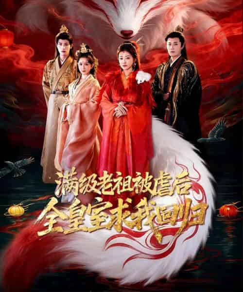满级老祖被虐后全皇室求我回归(56集全)喻嘉琳&伍中元-搜外项目网