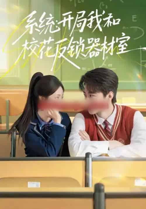 系统：开局我和校花反锁器材室（73集全）乔槿＆马子超-搜外项目网