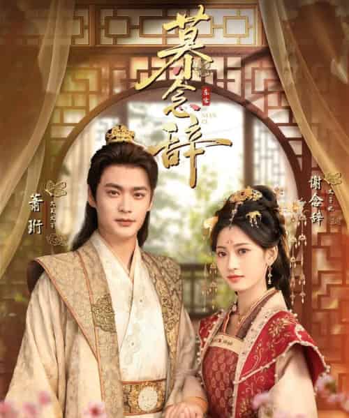 慕念辞＆太子妃不装了（79集全）秦远＆汪巧（小草莓）-搜外项目网