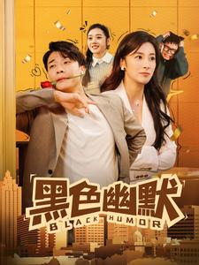 黑色幽默（84集全）-搜外项目网