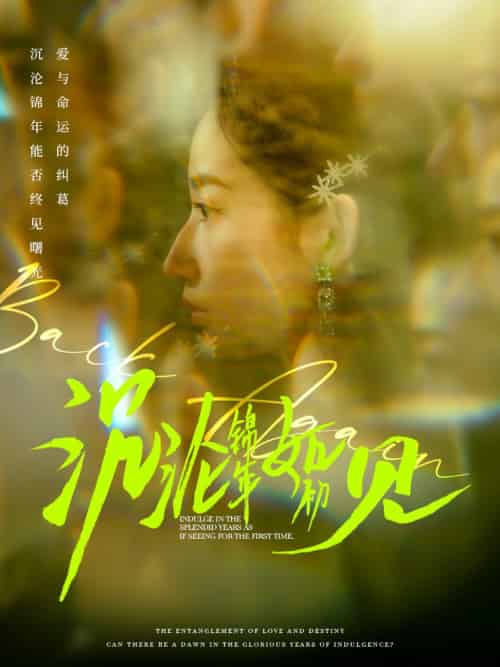 沉沦锦年如初见（79集全）周彦哲＆徐忠慧-搜外项目网