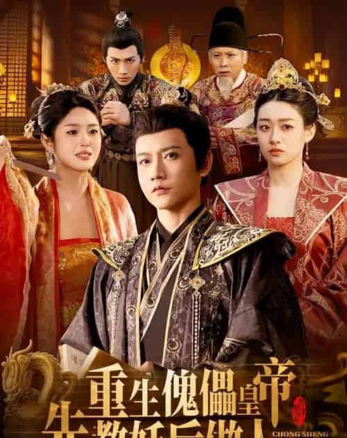 重生傀儡皇帝,先教妖后做人(101集全)苗雨峤&张玉溪-搜外项目网