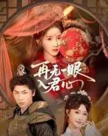 再无一眼入君心（61集全）张乙萌＆张家川 - 搜外短剧