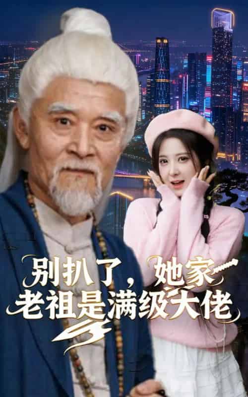 别扒了，她家老祖是满级大佬（60集全）邵晓江＆崔晓曼-搜外项目网