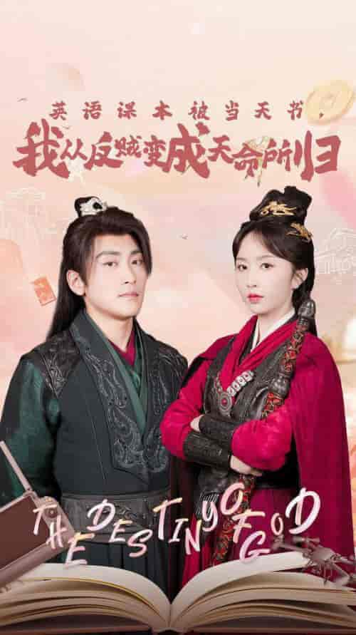 英语课本被当天书，我从反贼变成天命所归（62集全）高杨＆程七月-搜外项目网