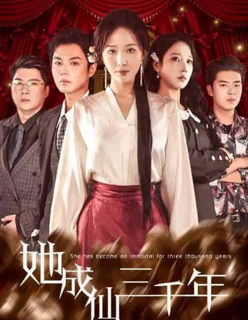 她成仙三千年(57集全)廖鹏飞&王晓诗-搜外项目网