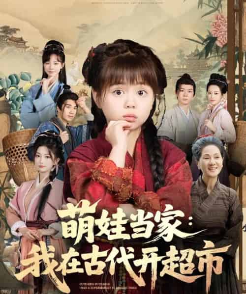 萌娃当家我在古代开超市(80集)陆希娅&任东铭-搜外项目网