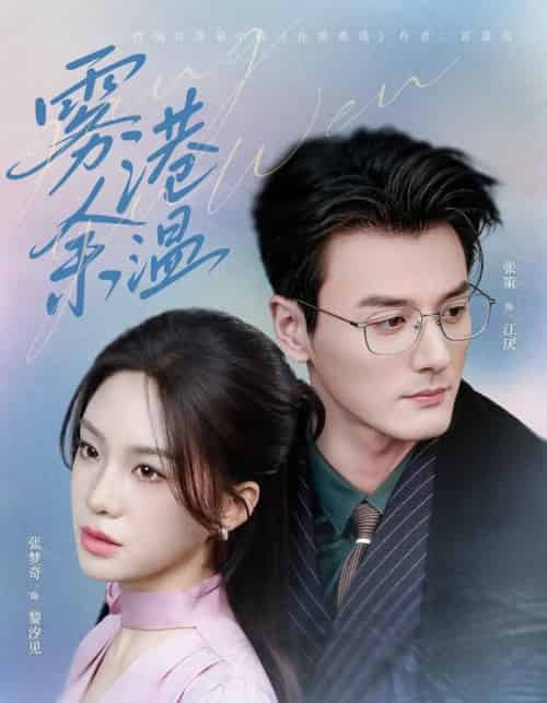 雾港余温（79集全）张策＆张梦奇-搜外项目网