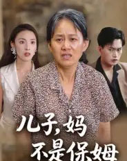 儿子，妈不是保姆（34集全）杨贵云＆后会君-搜外项目网