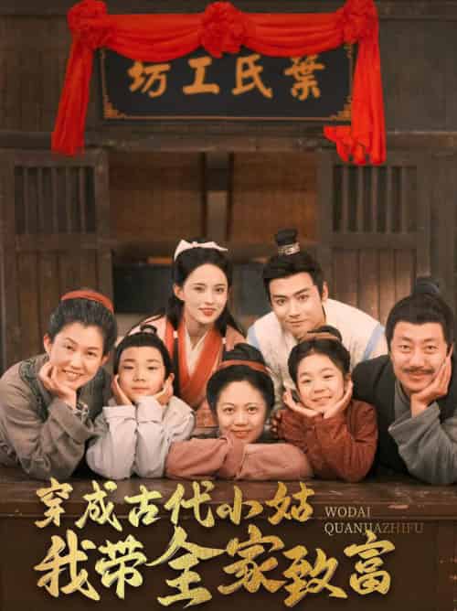 穿成古代小姑我带全家致富（99集全）曾乙同＆张雅梦-搜外项目网