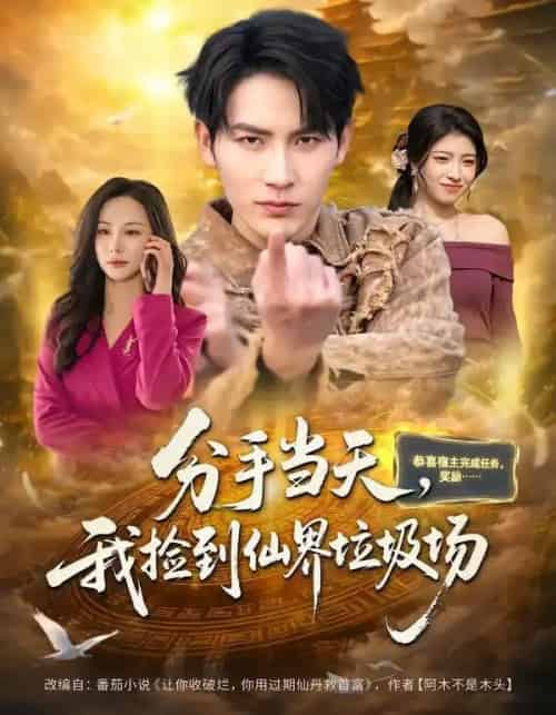 分手当天,我捡到仙界垃圾场(80集全)郝梓萱&徐嘉良-搜外项目网