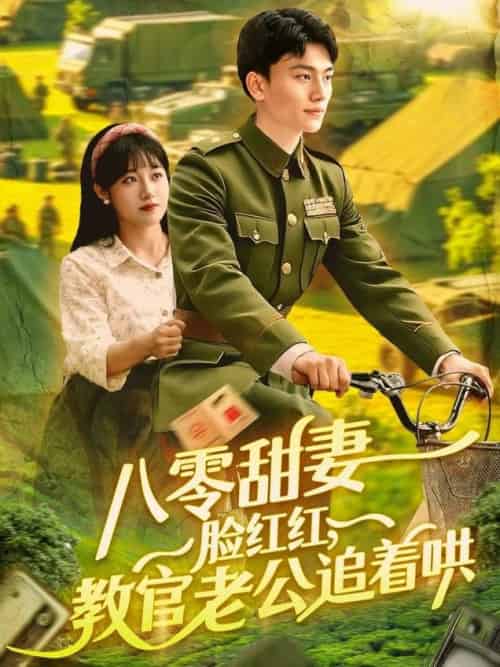 八零甜妻脸红红,教官老公追着哄(95集全)张晓宇&邱月-搜外项目网