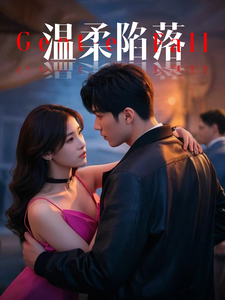 温柔陷落（55集全）彭佳博＆王欣滢-搜外项目网