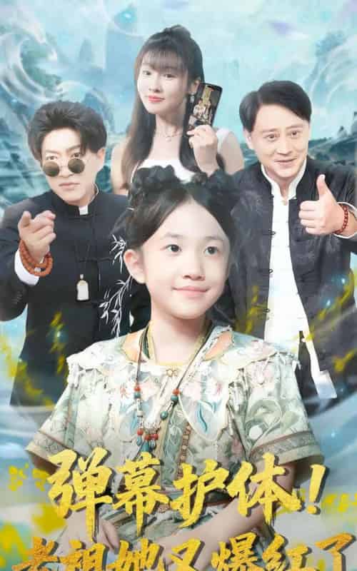 弹幕护体！老祖她又爆红了（87集全）陈子轩＆李子园-搜外项目网