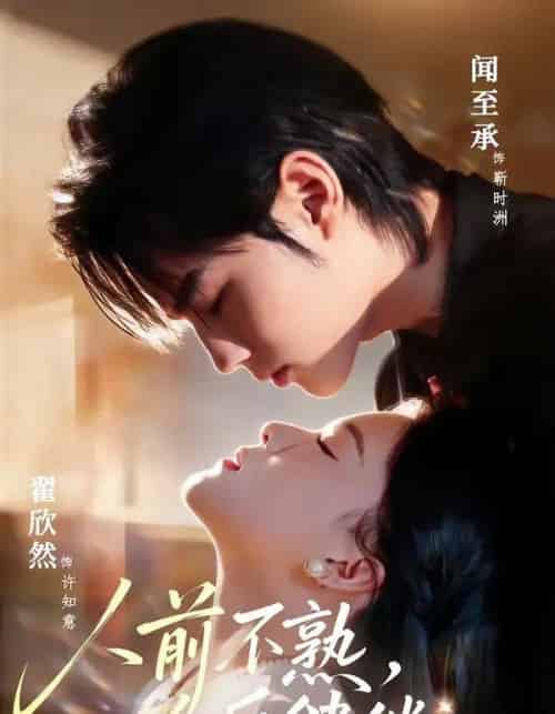 人前不熟，人后缱绻（68集全）闻至承＆翟欣然-搜外项目网