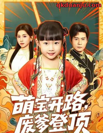 萌宝开路，废爹登顶（75集全）王梓霆＆尹梓铮-搜外项目网