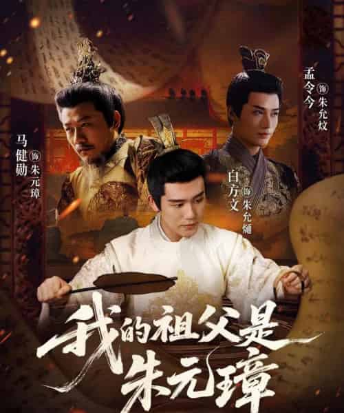 我的祖父是朱元璋（71集全）白方文＆孟今今-搜外项目网