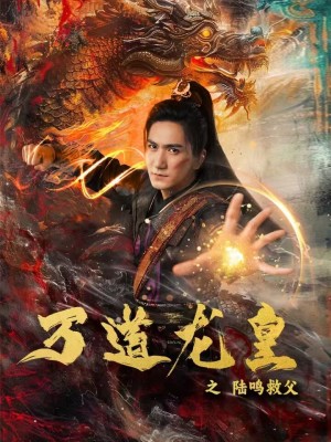 万道龙皇之陆鸣救父（74集全）仙侠剧-搜外项目网