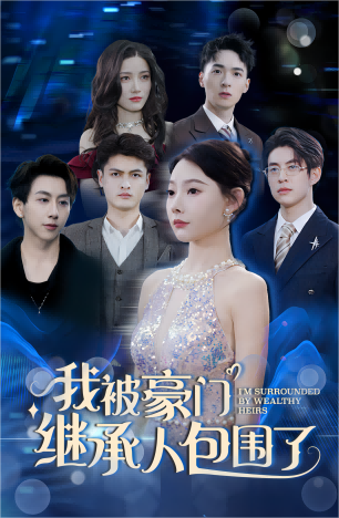 我被豪门继承人包围了＆千金归来，三个哥哥团宠我（92集）-搜外项目网