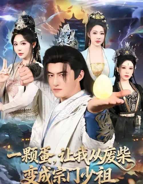 一颗蛋，让我从废柴变成宗门少祖（80集全）高广泽＆隋安蓉-搜外项目网