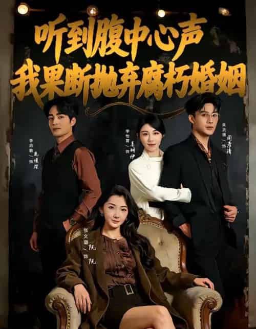听到腹中心声,我果断抛弃腐朽婚姻(80集全)李启歌&张文璐-搜外项目网