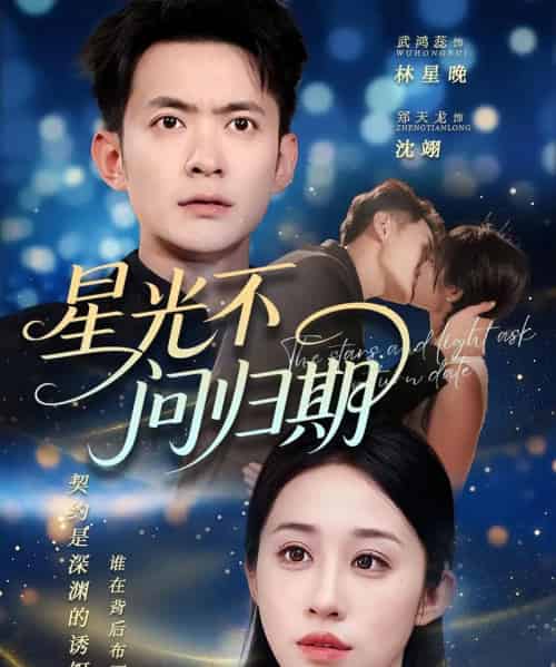 星光不问归期（70集）郑天龙＆武鸿蕊-搜外项目网