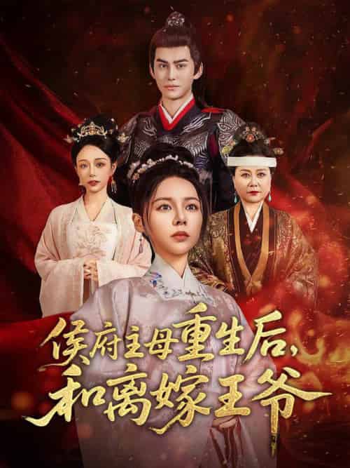侯府主母重生后和离嫁王爷（63集全）陈湘闽＆宗沐一-搜外项目网