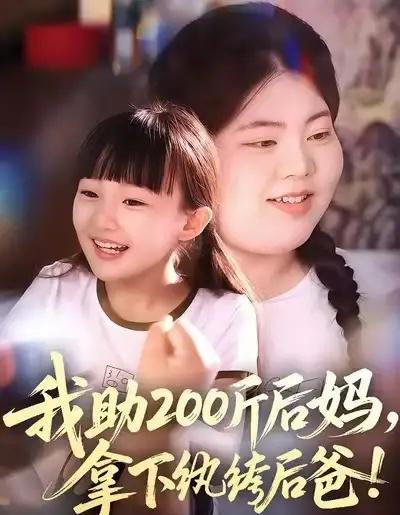 我助200斤后妈，拿下纨绔后爸（60集全）韩艺博＆王欣滢-搜外项目网
