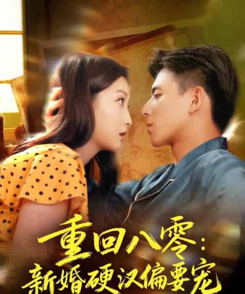 重回八零：新婚硬汉偏要宠（92集全）姚旺＆张晗-搜外项目网