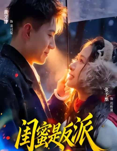 闺蜜是反派（81集全）黄文博＆张予湉-搜外项目网