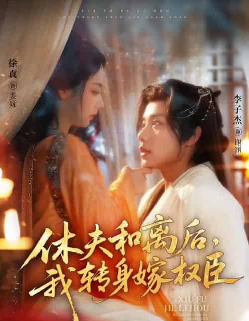 休夫和离后，我转身嫁权臣（75集）李子杰＆徐真-搜外项目网