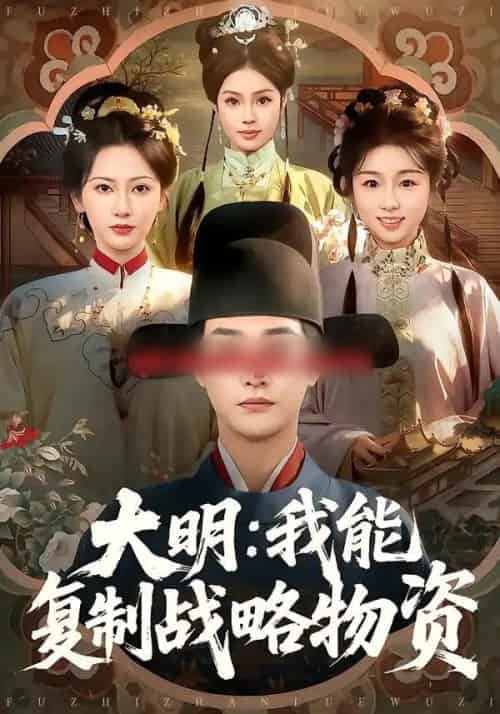大明：我能复制战略物资（80集全）马云花＆李季＆赵梓乔-搜外项目网