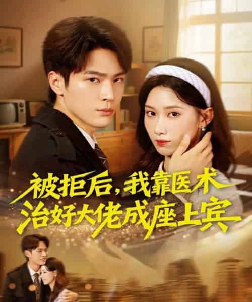被拒后，我靠医术治好大佬成座上宾（79集全）杨皓然＆杨云绚-搜外项目网