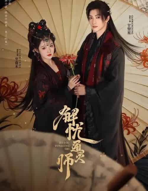 解忧通灵师（65集全）甘望星＆至春禾-搜外项目网