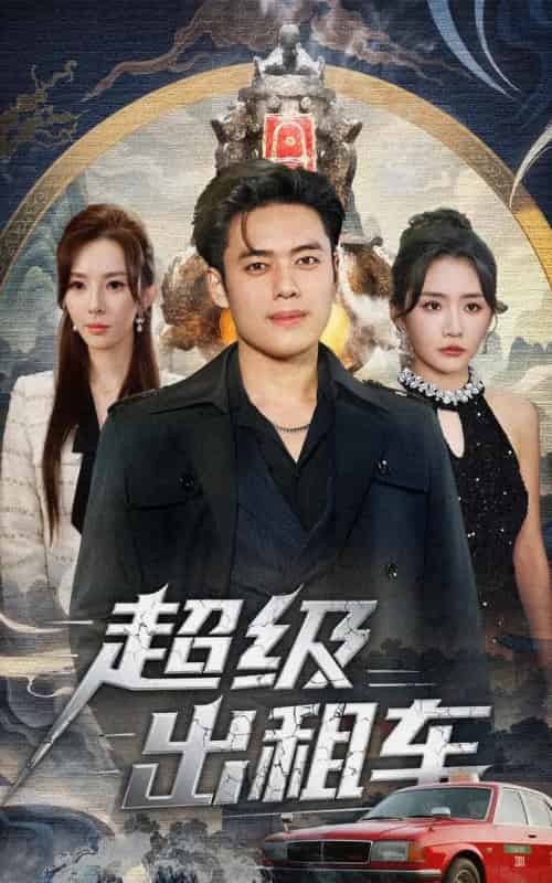 超级出租车&我开出租车强一点怎么了(70集全)韩一波&刘小喵&梁思佳-搜外项目网